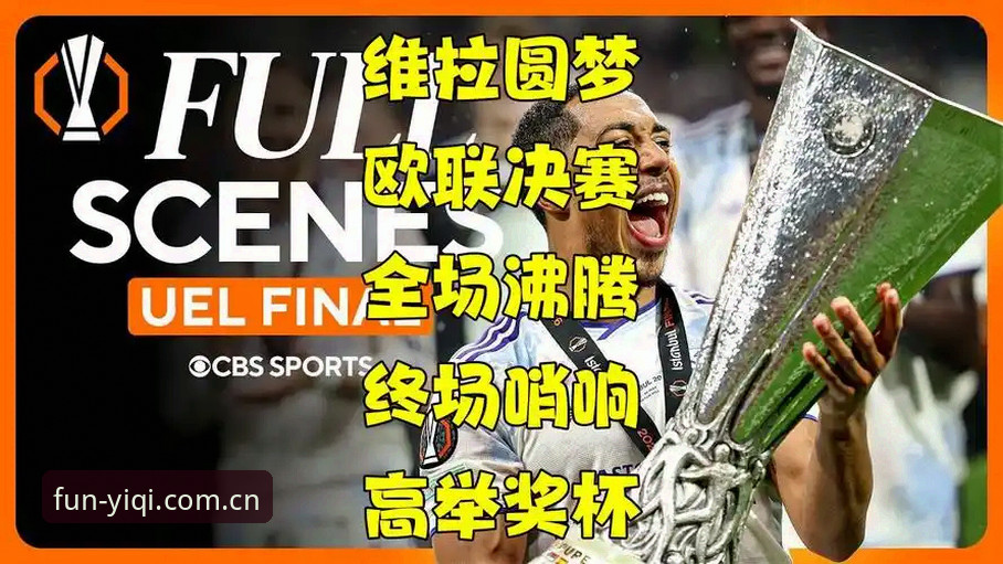奇异果YIQI安装 欧联杯决赛观赛体验教程:在奇异果娱乐沉浸式回顾阿斯顿维拉3-0夺冠之旅